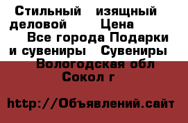 Стильный , изящный , деловой ,,, › Цена ­ 20 000 - Все города Подарки и сувениры » Сувениры   . Вологодская обл.,Сокол г.